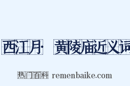 西江月·黄陵庙近义词是什么意思的图片